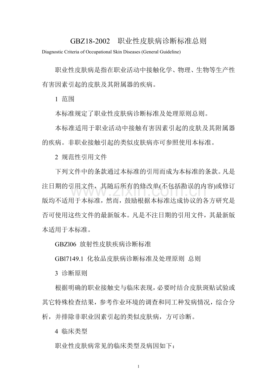 GBZ18-2002职业性皮肤病诊断标准总则.doc_第1页