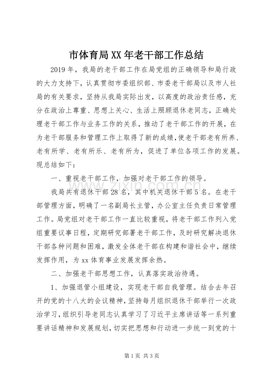 市体育局XX年老干部工作总结.docx_第1页