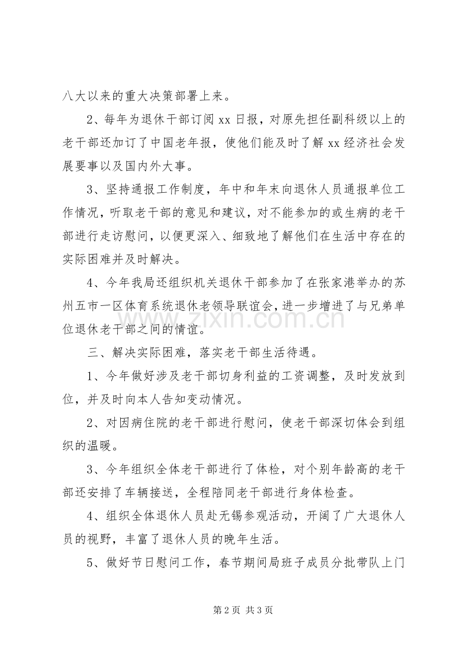 市体育局XX年老干部工作总结.docx_第2页