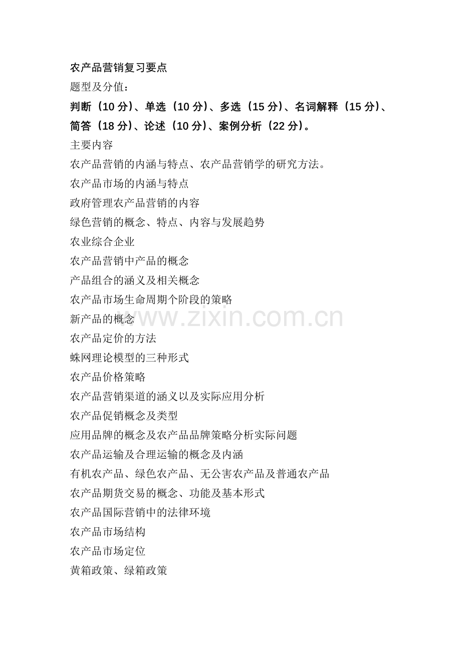 农产品营销复习要点.doc_第1页