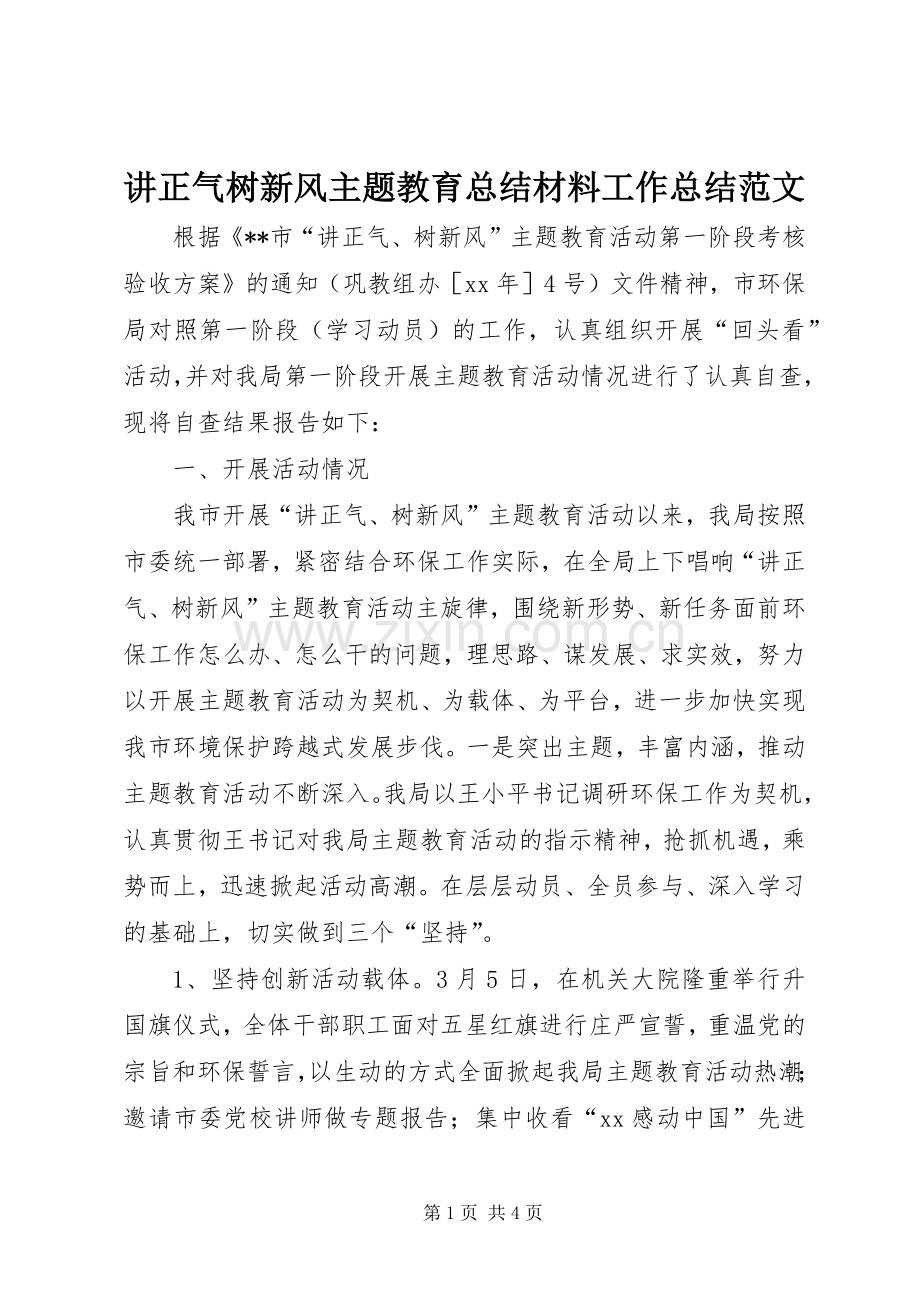 讲正气树新风主题教育总结材料工作总结范文.docx_第1页