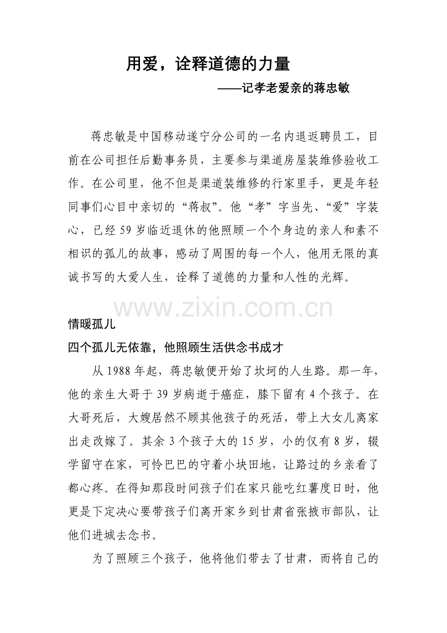用爱,诠释道德的力量.doc_第1页
