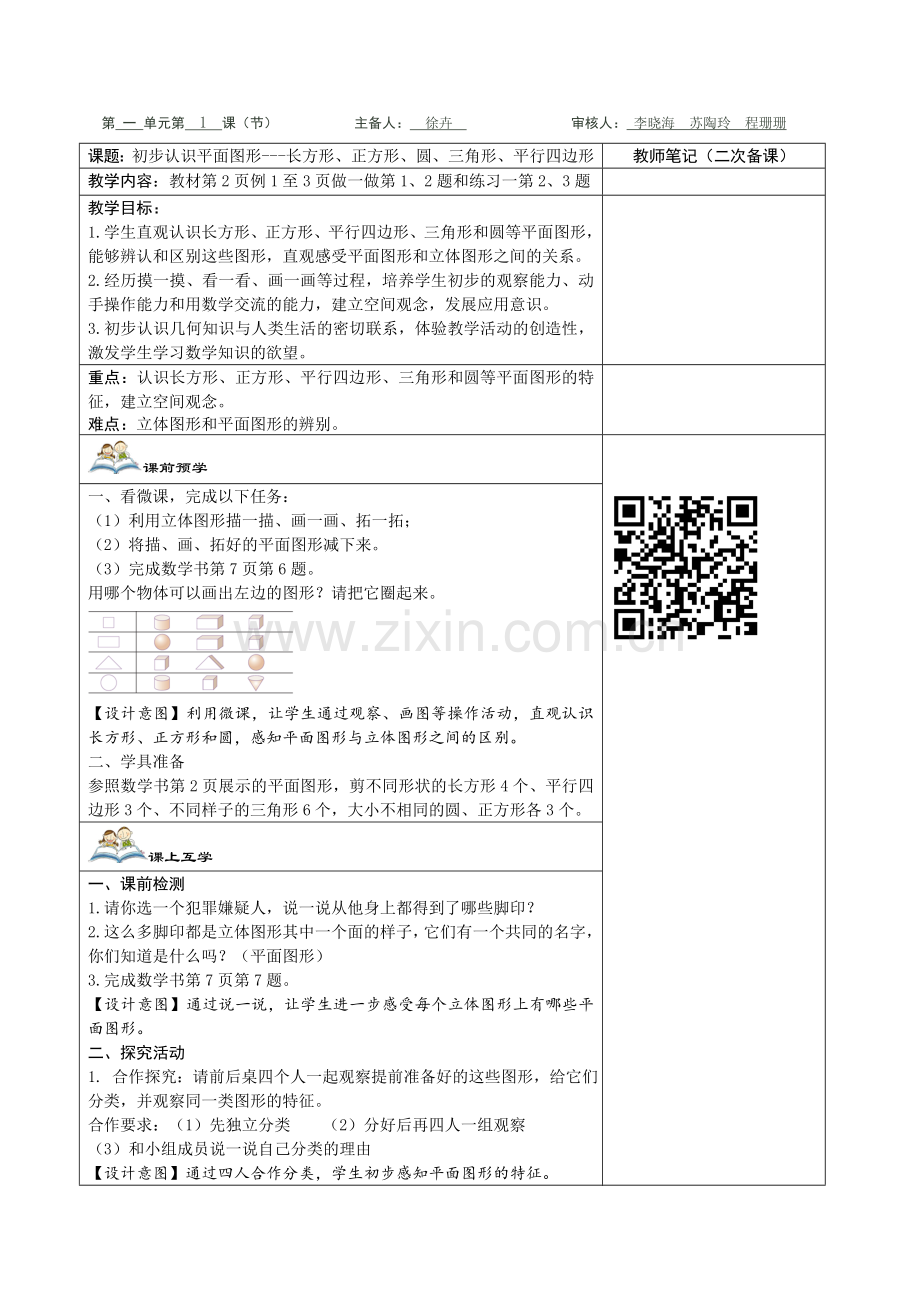 第1单元第1课时《认识常见的平面图形》教学设计2020修订版.doc_第1页