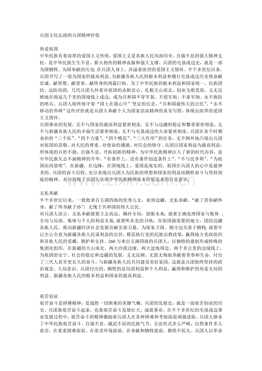 兵团文化弘扬的兵团精神价值.doc_第1页