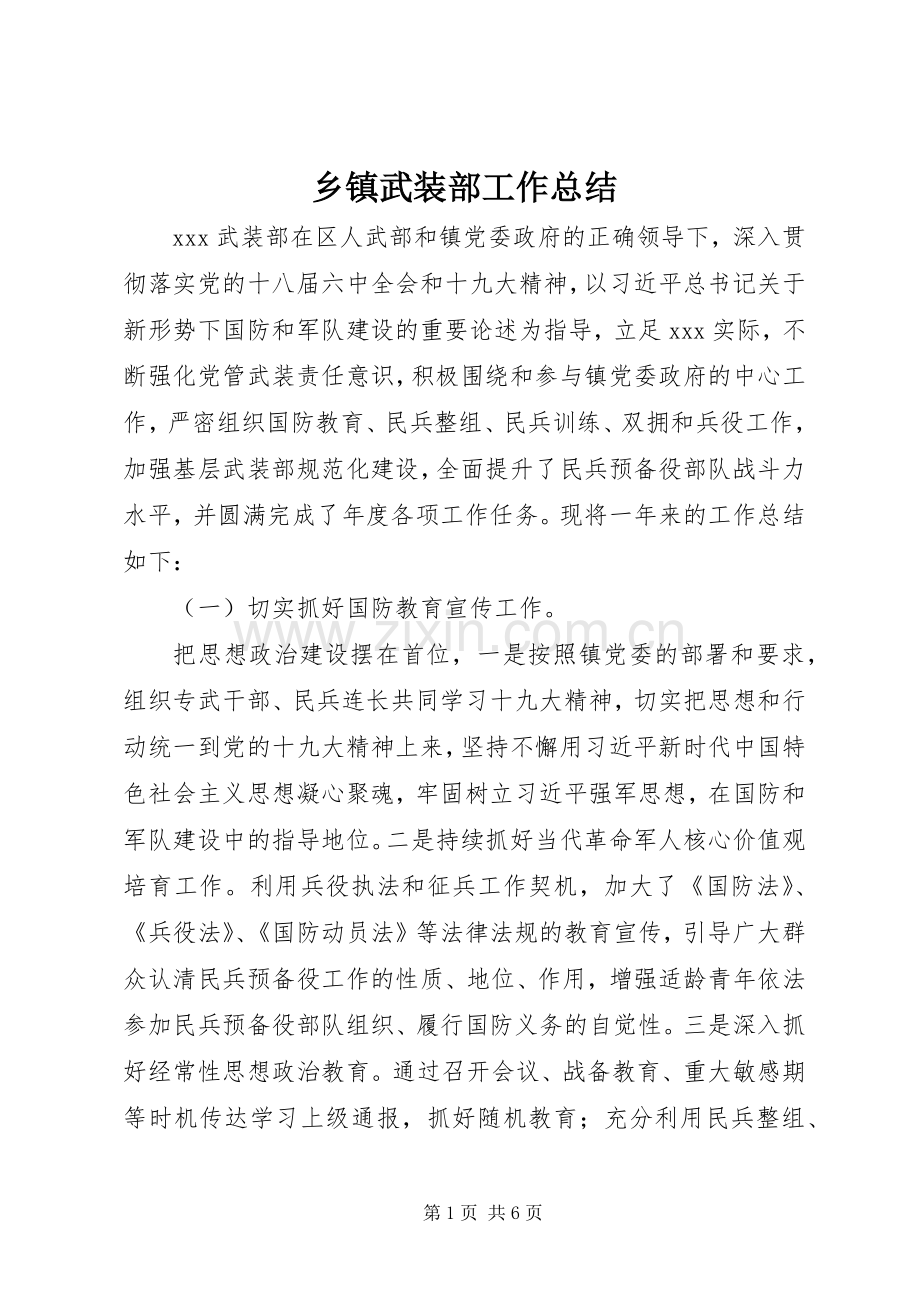 乡镇武装部工作总结_1.docx_第1页