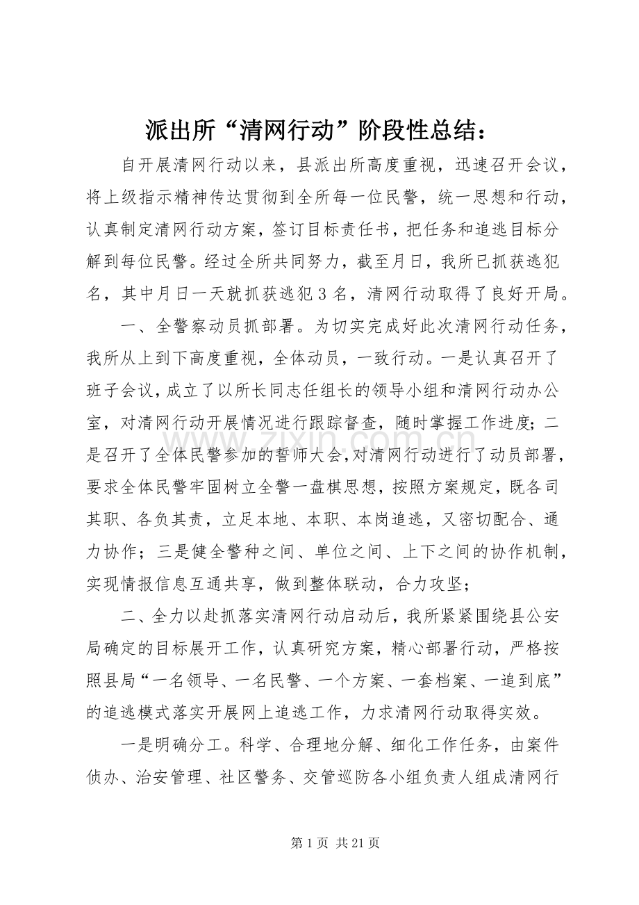派出所“清网行动”阶段性总结：_1.docx_第1页