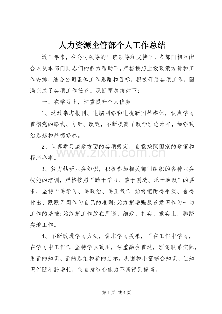 人力资源企管部个人工作总结_1.docx_第1页