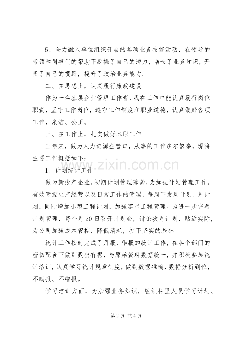 人力资源企管部个人工作总结_1.docx_第2页