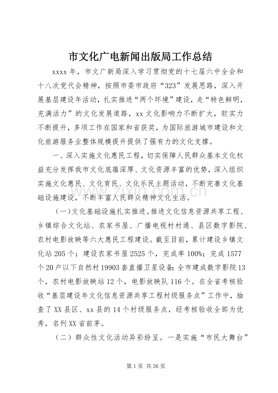 市文化广电新闻出版局工作总结.docx_第1页