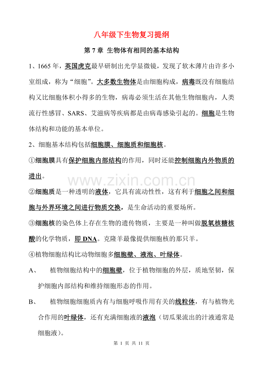 八年级下生物复习提纲.docx_第1页