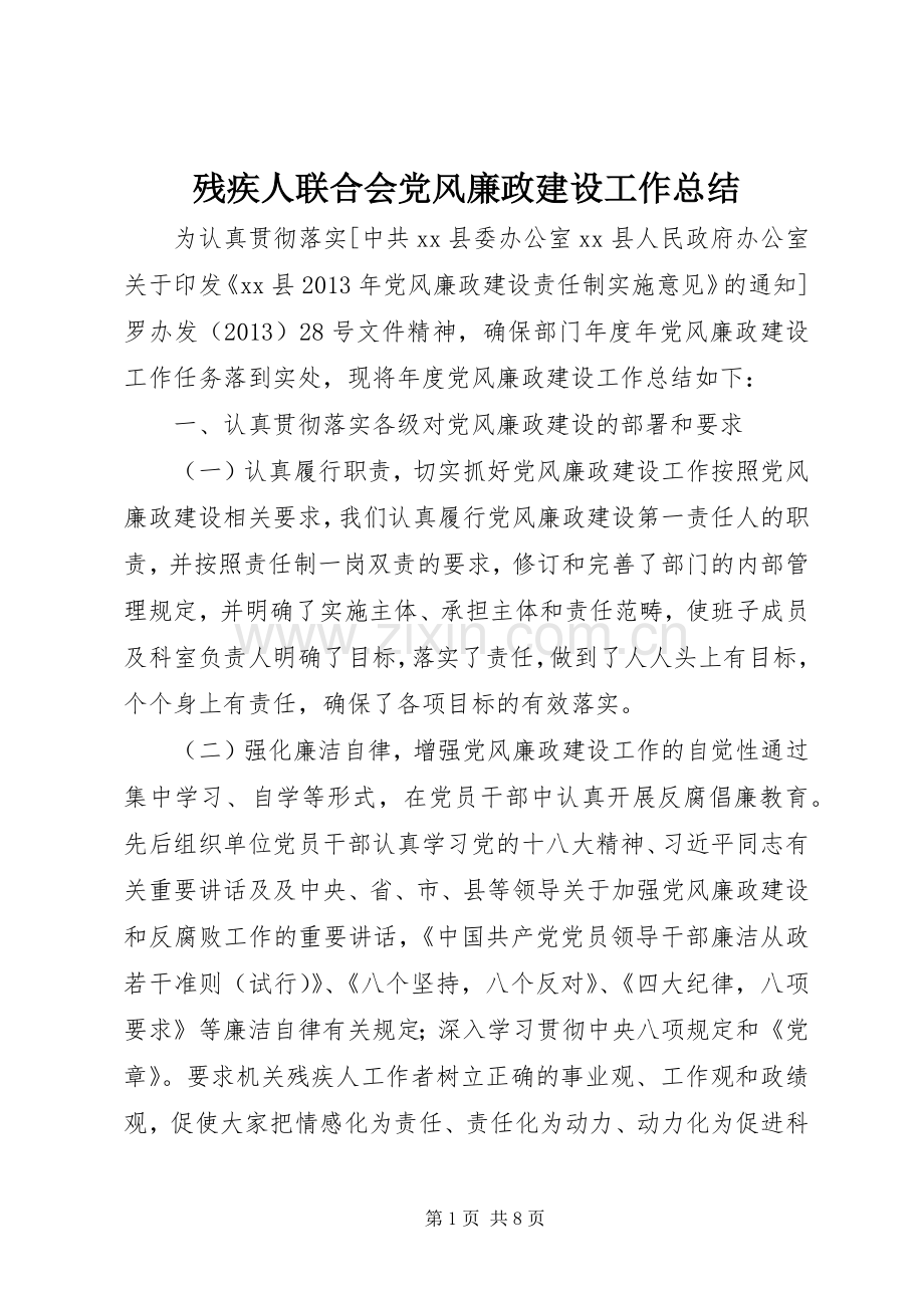 残疾人联合会党风廉政建设工作总结.docx_第1页