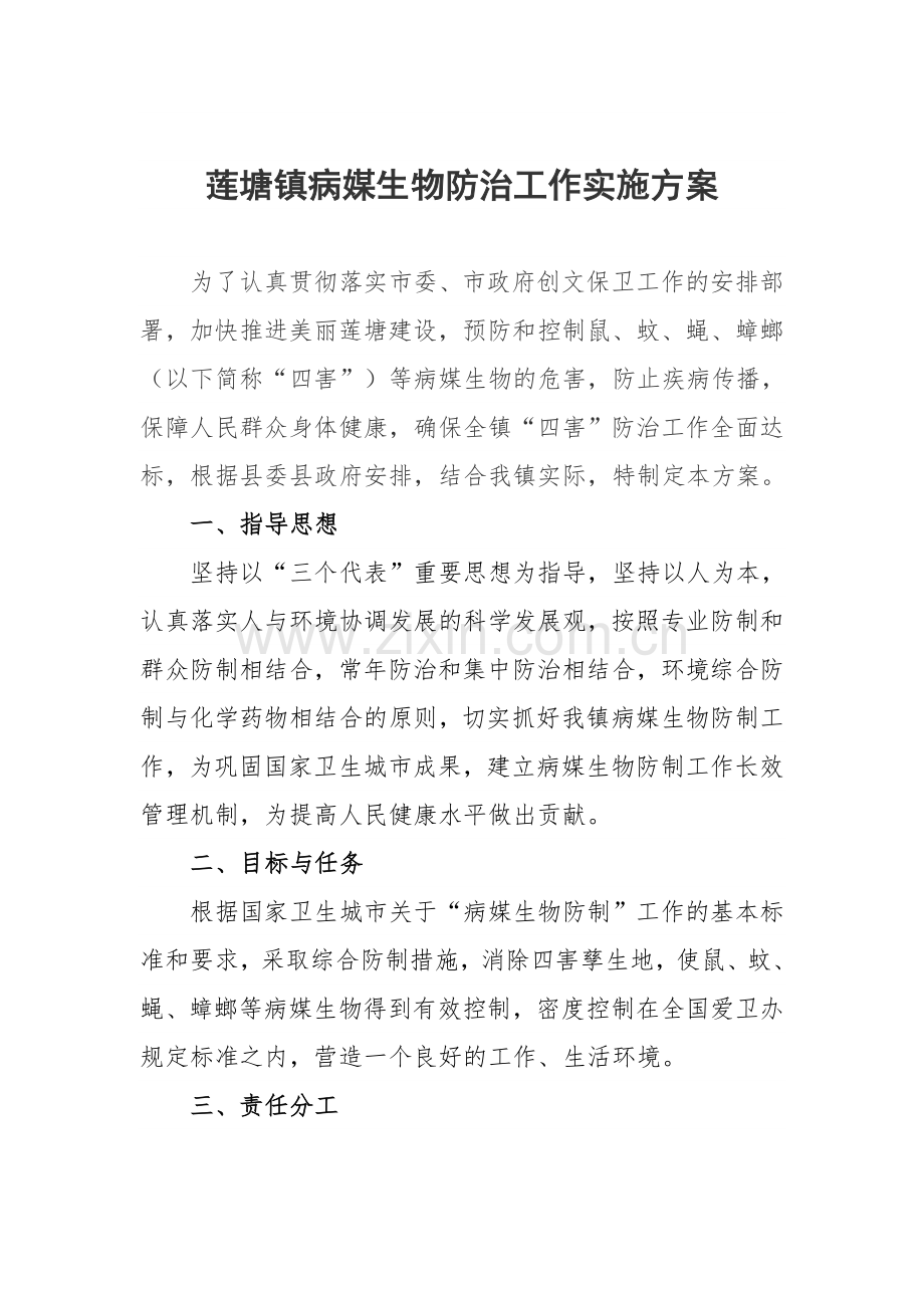 莲塘镇病媒生物防治实施方案.doc_第1页