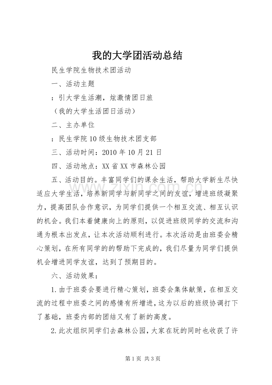 我的大学团活动总结_1.docx_第1页