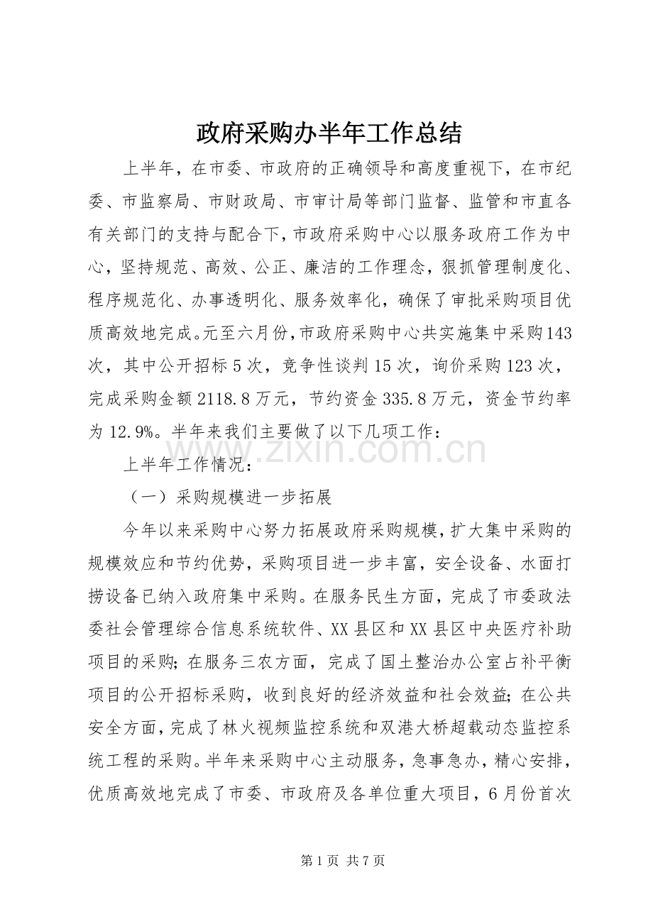 政府采购办半年工作总结_1.docx_第1页