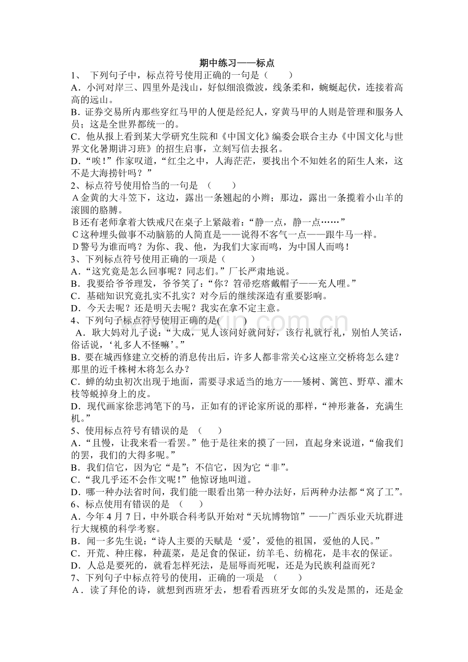 期中练习标点.doc_第1页
