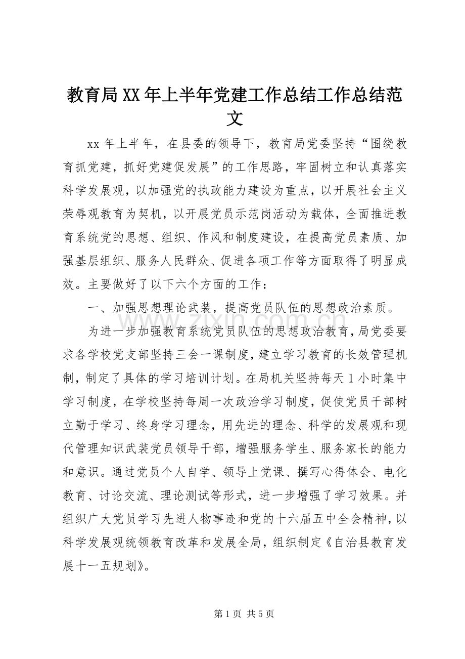 教育局XX年上半年党建工作总结工作总结范文.docx_第1页