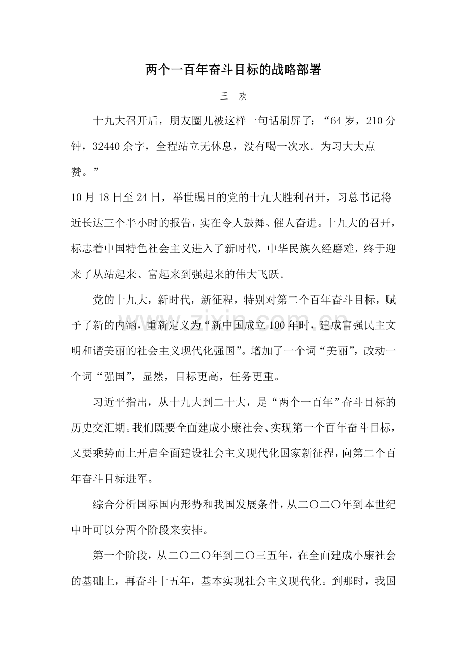 两个一百年奋斗目标的战略部署.doc_第1页