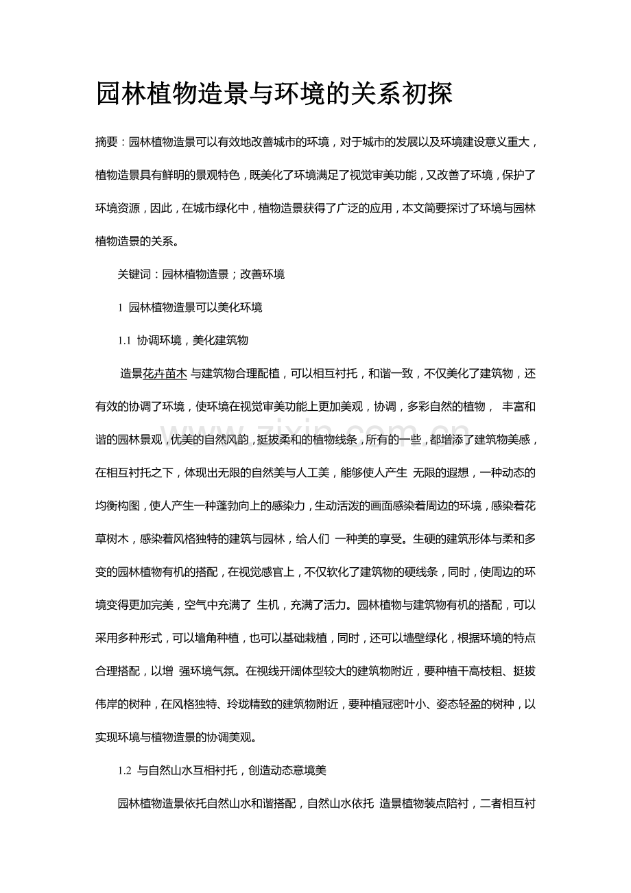 园林植物造景与环境的关系初探.doc_第1页