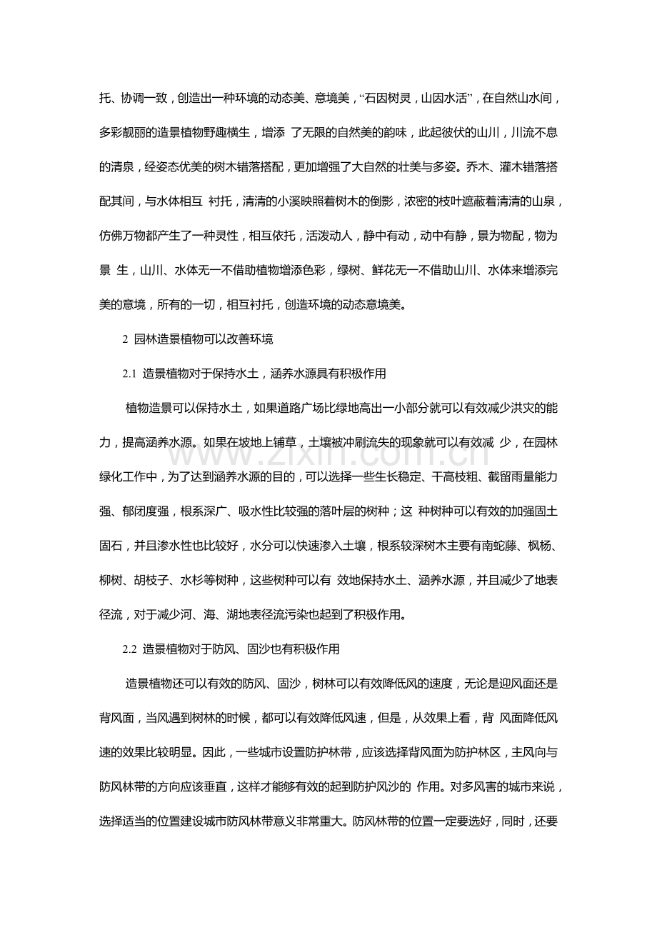 园林植物造景与环境的关系初探.doc_第2页