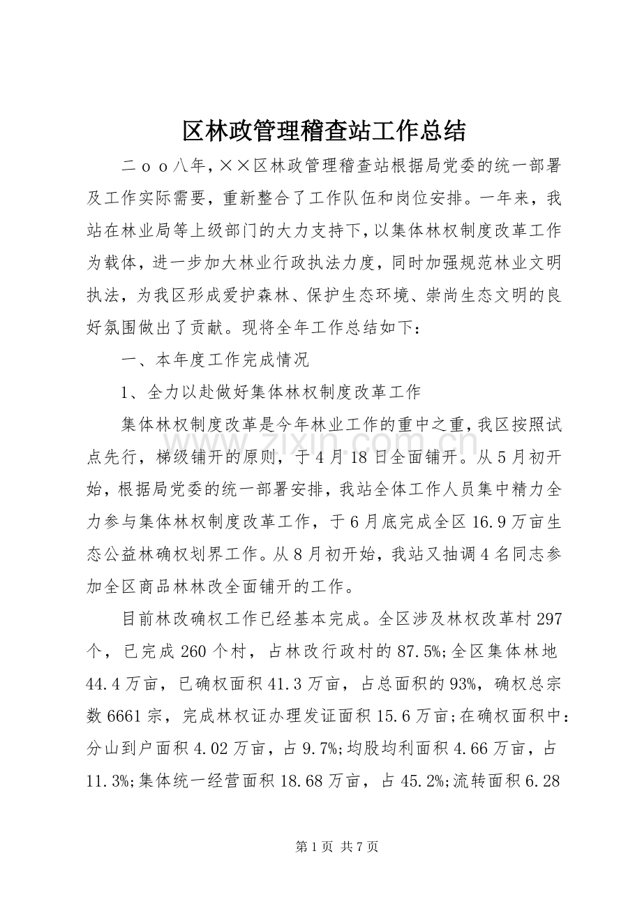区林政管理稽查站工作总结_1.docx_第1页