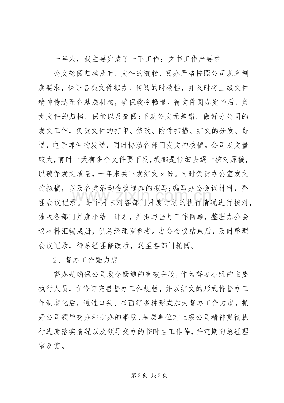 内勤的工作总结范文.docx_第2页