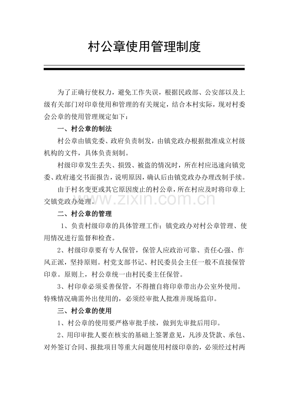 村公章使用管理制度.doc_第1页
