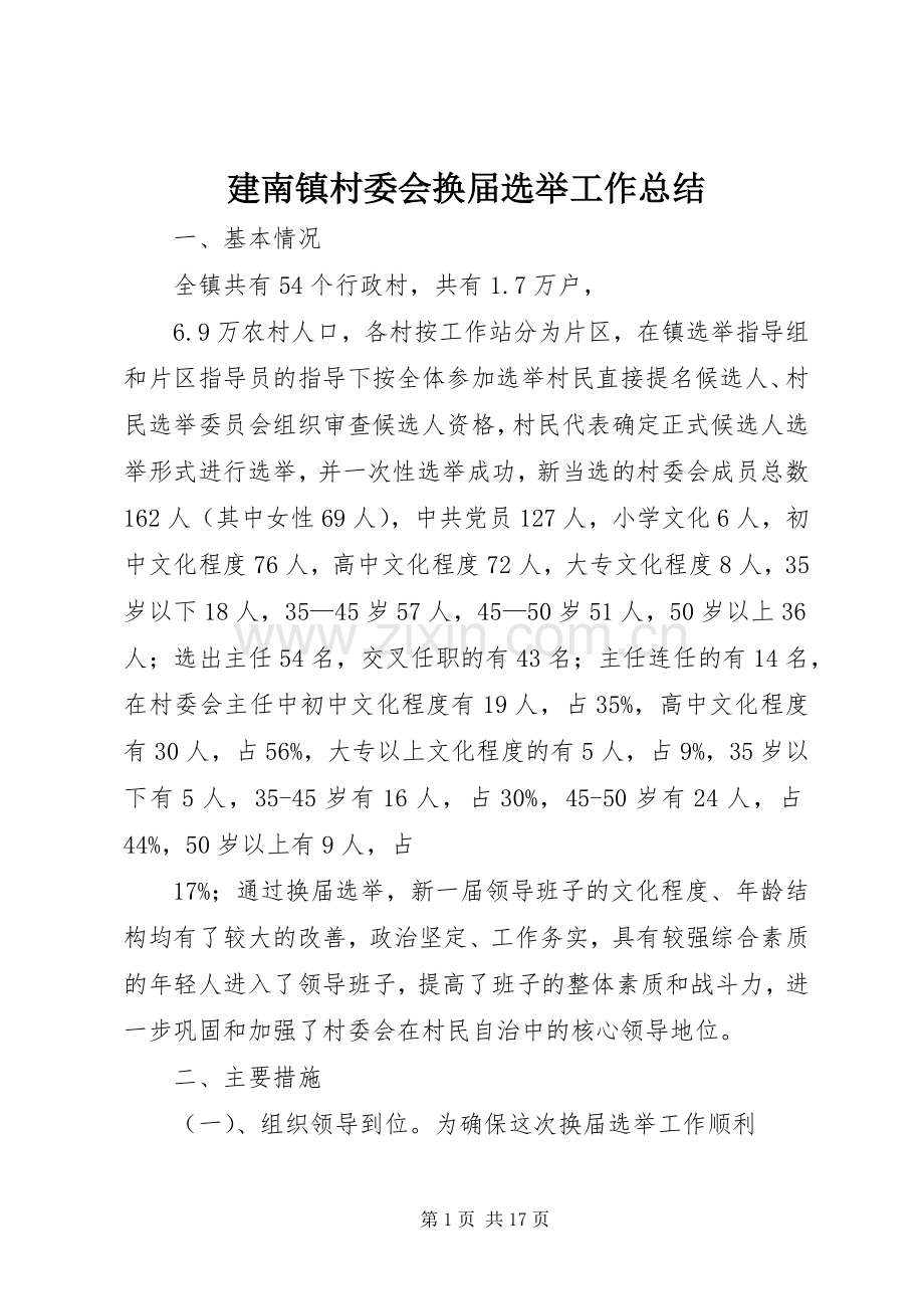 建南镇村委会换届选举工作总结_1.docx_第1页