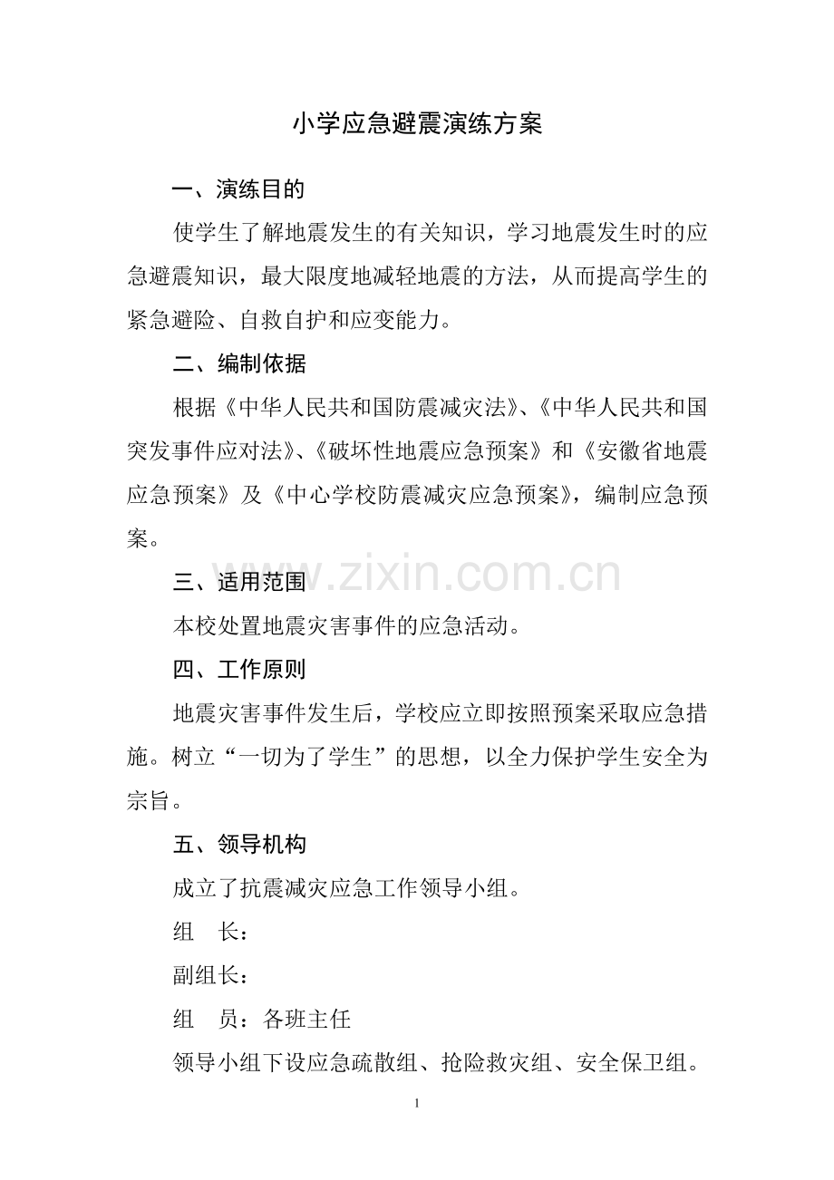 小学防震减灾应急预案.doc_第1页