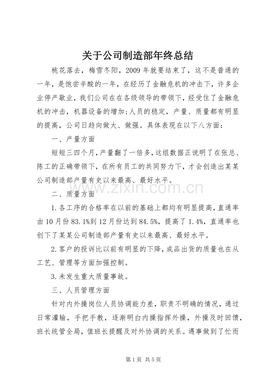 关于公司制造部年终总结.docx_第1页