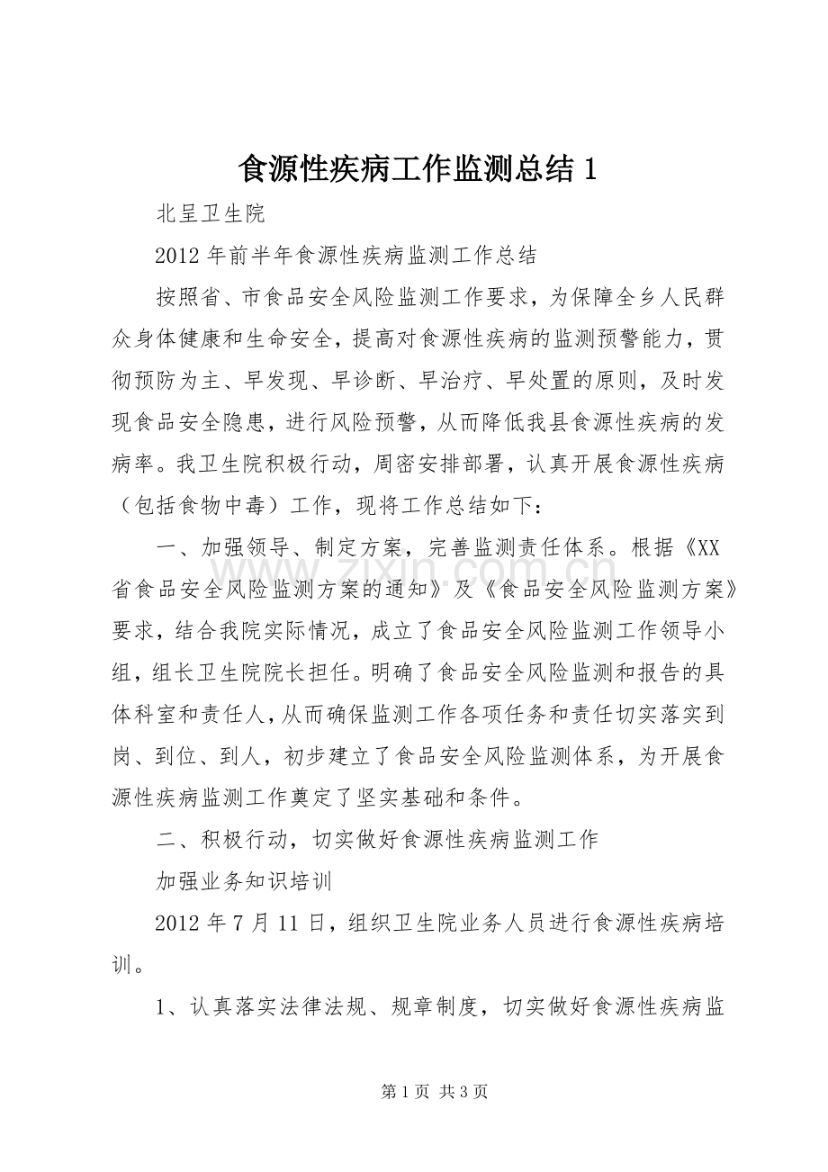 食源性疾病工作监测总结1.docx_第1页