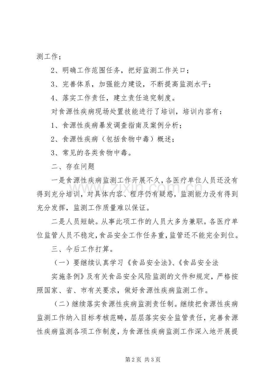 食源性疾病工作监测总结1.docx_第2页