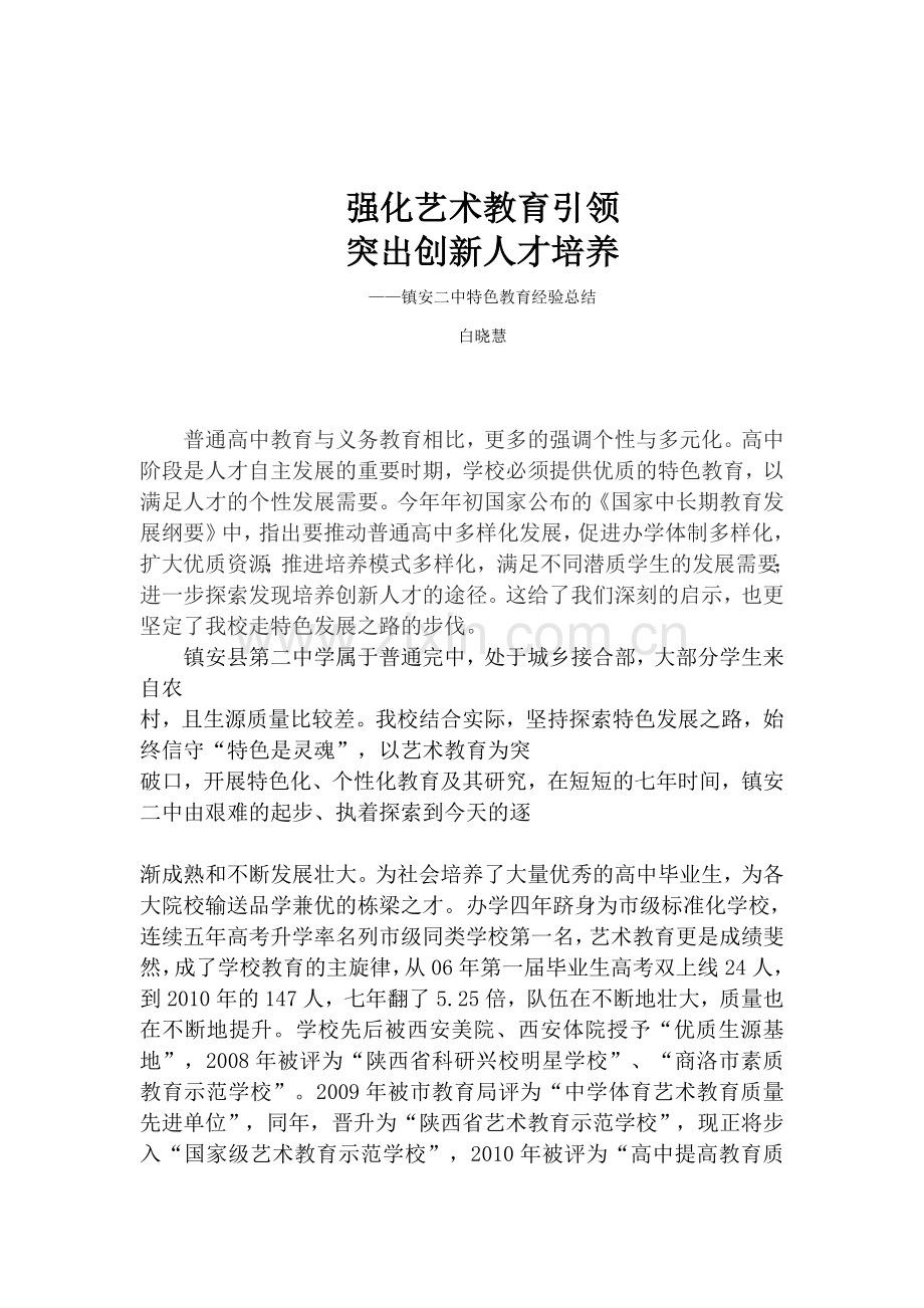 强化艺术教育引领 突出创新人才培养.doc_第1页