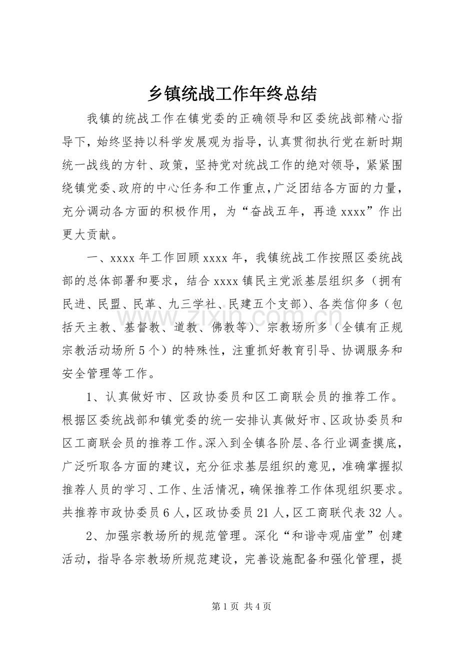 乡镇统战工作年终总结.docx_第1页