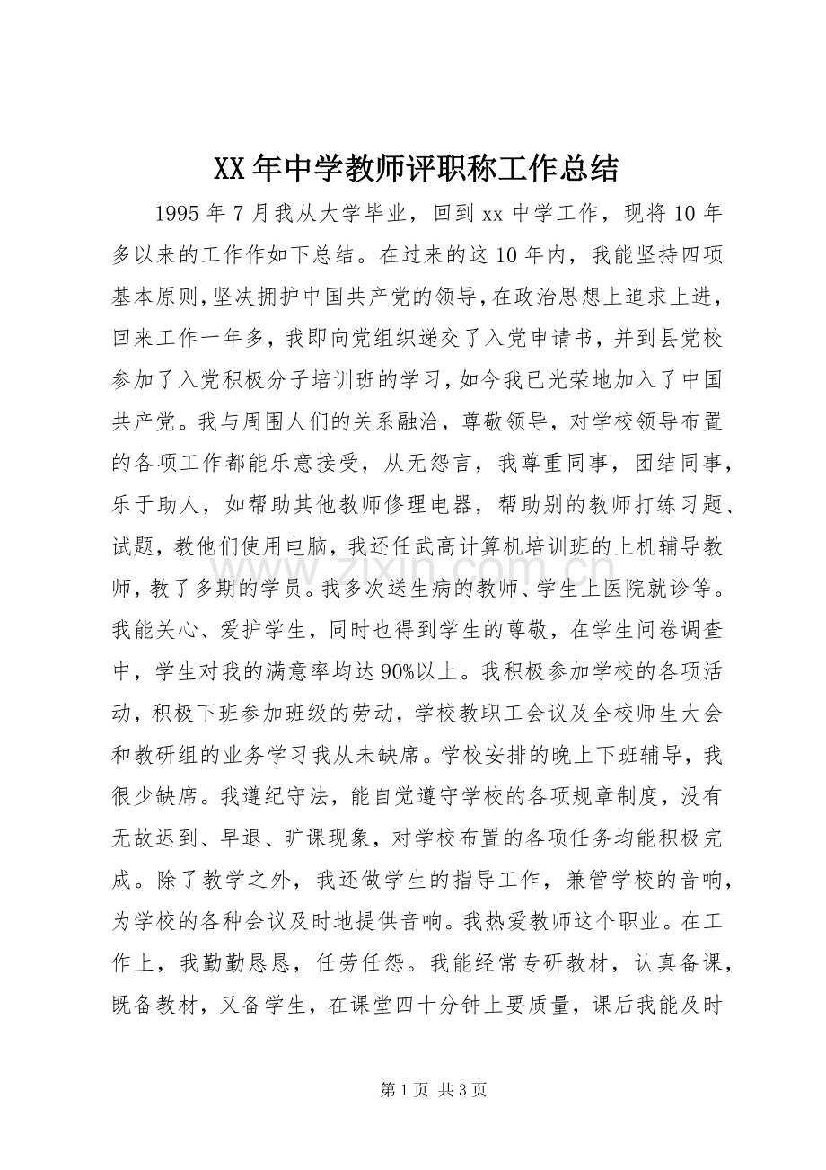 XX年中学教师评职称工作总结.docx_第1页