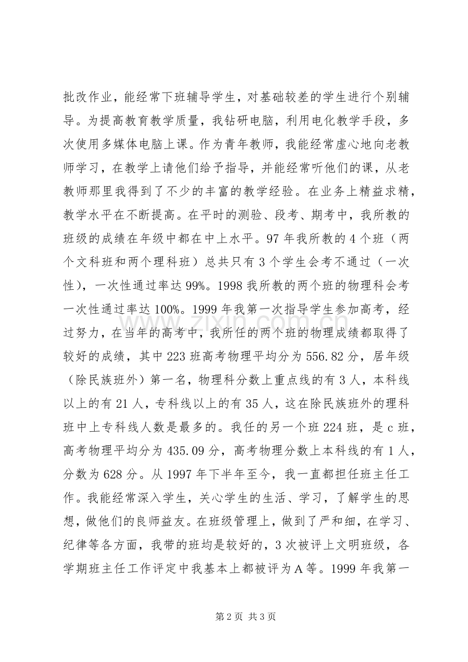 XX年中学教师评职称工作总结.docx_第2页