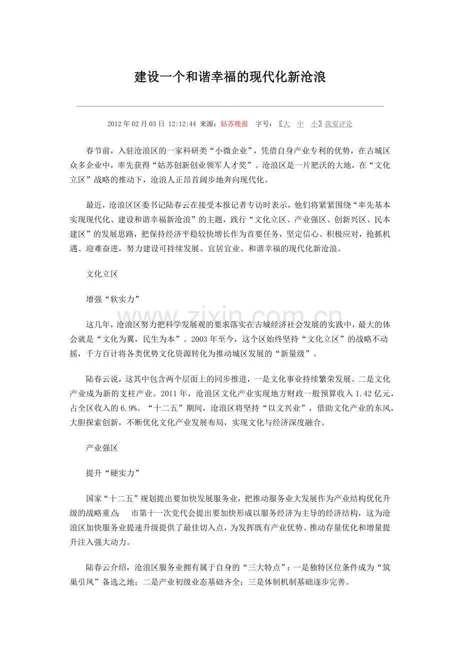 建设一个及谐幸福现代化新沧浪.doc_第1页