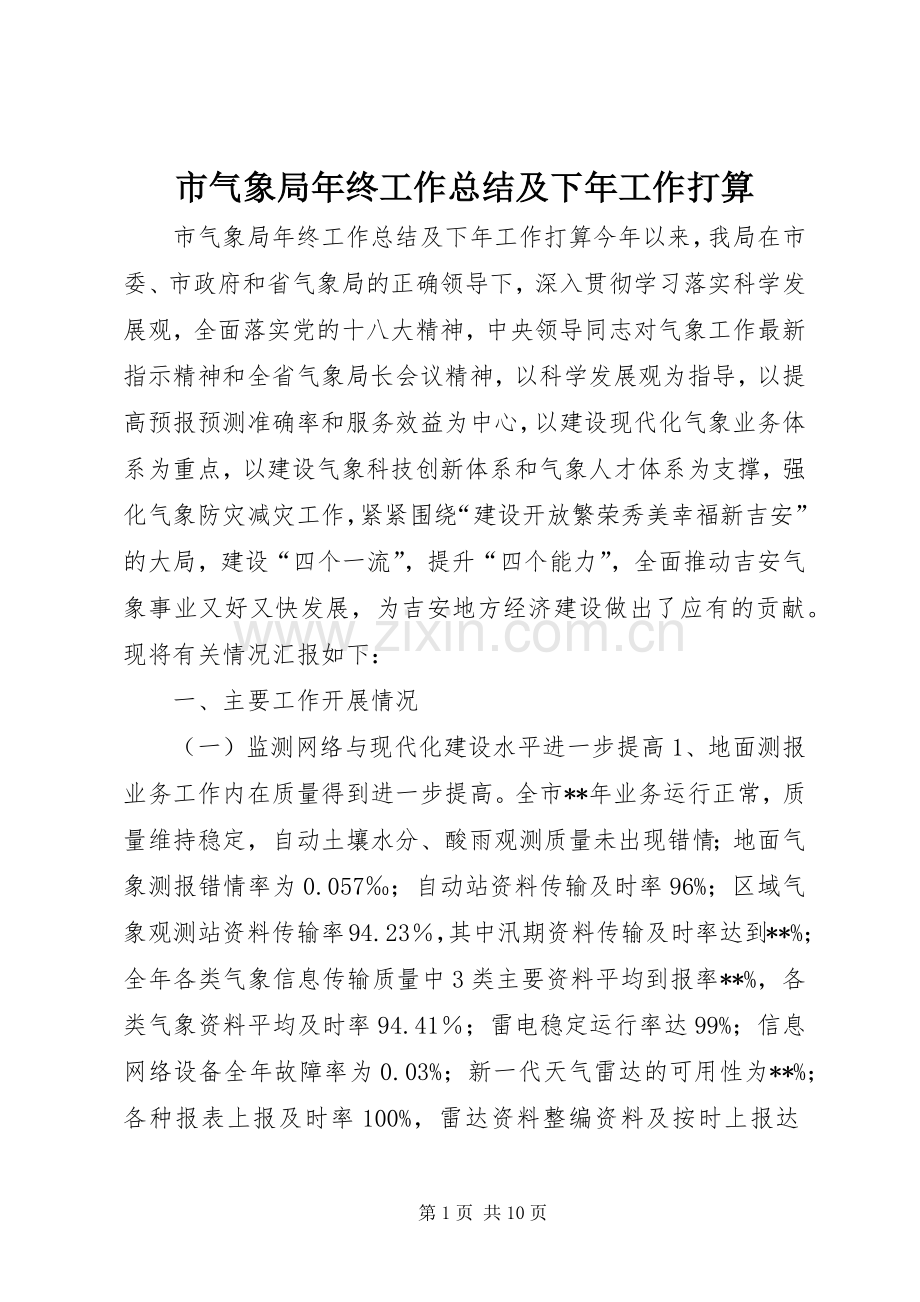 市气象局年终工作总结及下年工作打算.docx_第1页