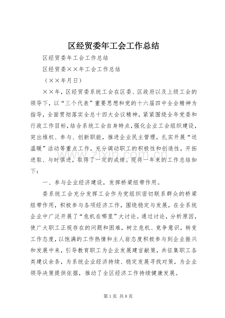 区经贸委年工会工作总结_1.docx_第1页