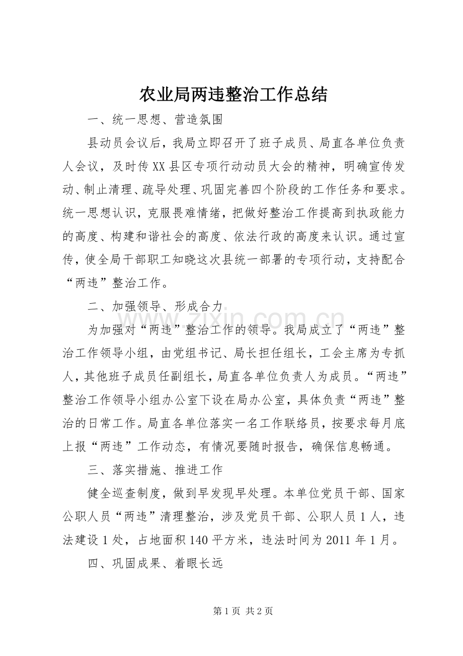 农业局两违整治工作总结.docx_第1页