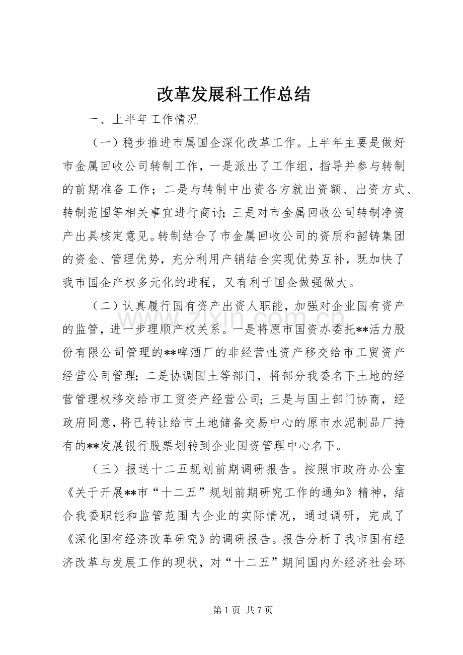 改革发展科工作总结.docx_第1页
