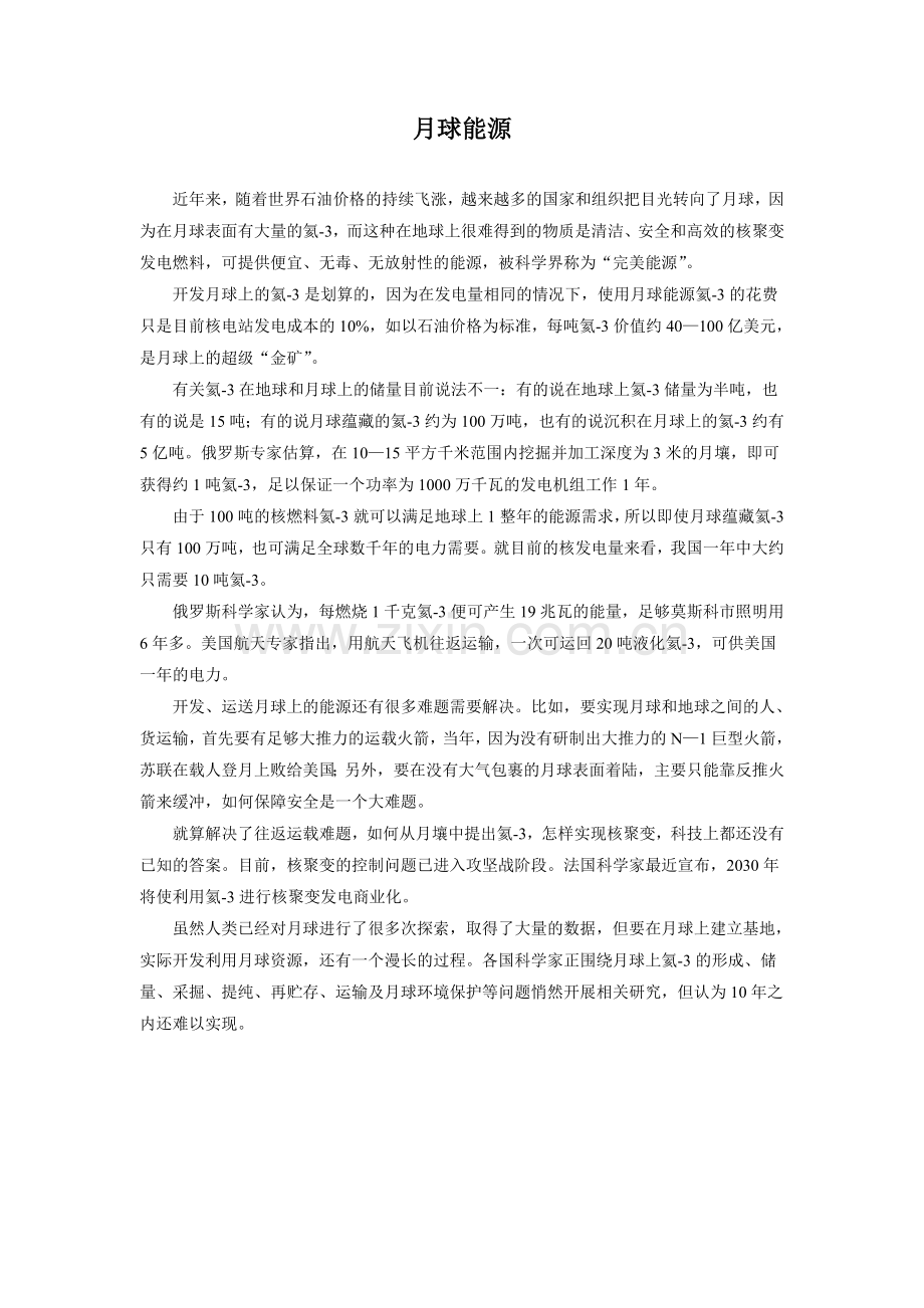 《如果人类也有尾巴》拓展阅读-月球能源.doc_第1页
