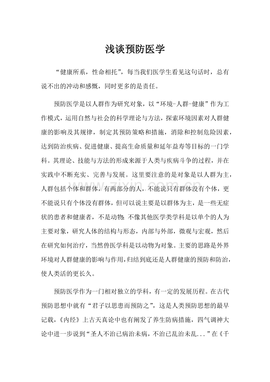 预防医学的心得.docx_第1页