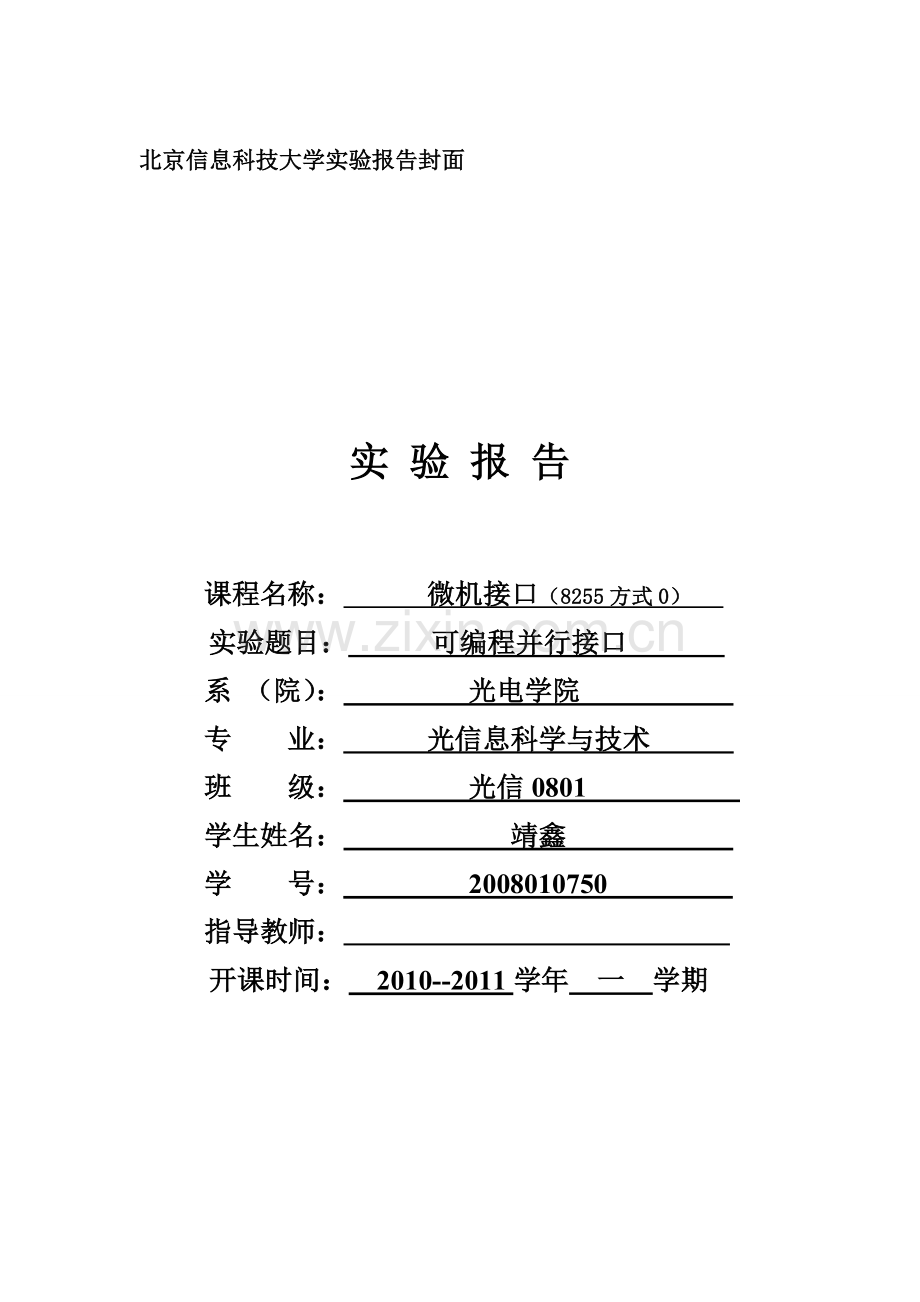微机接口实验四.可编程8255方式0.doc_第1页