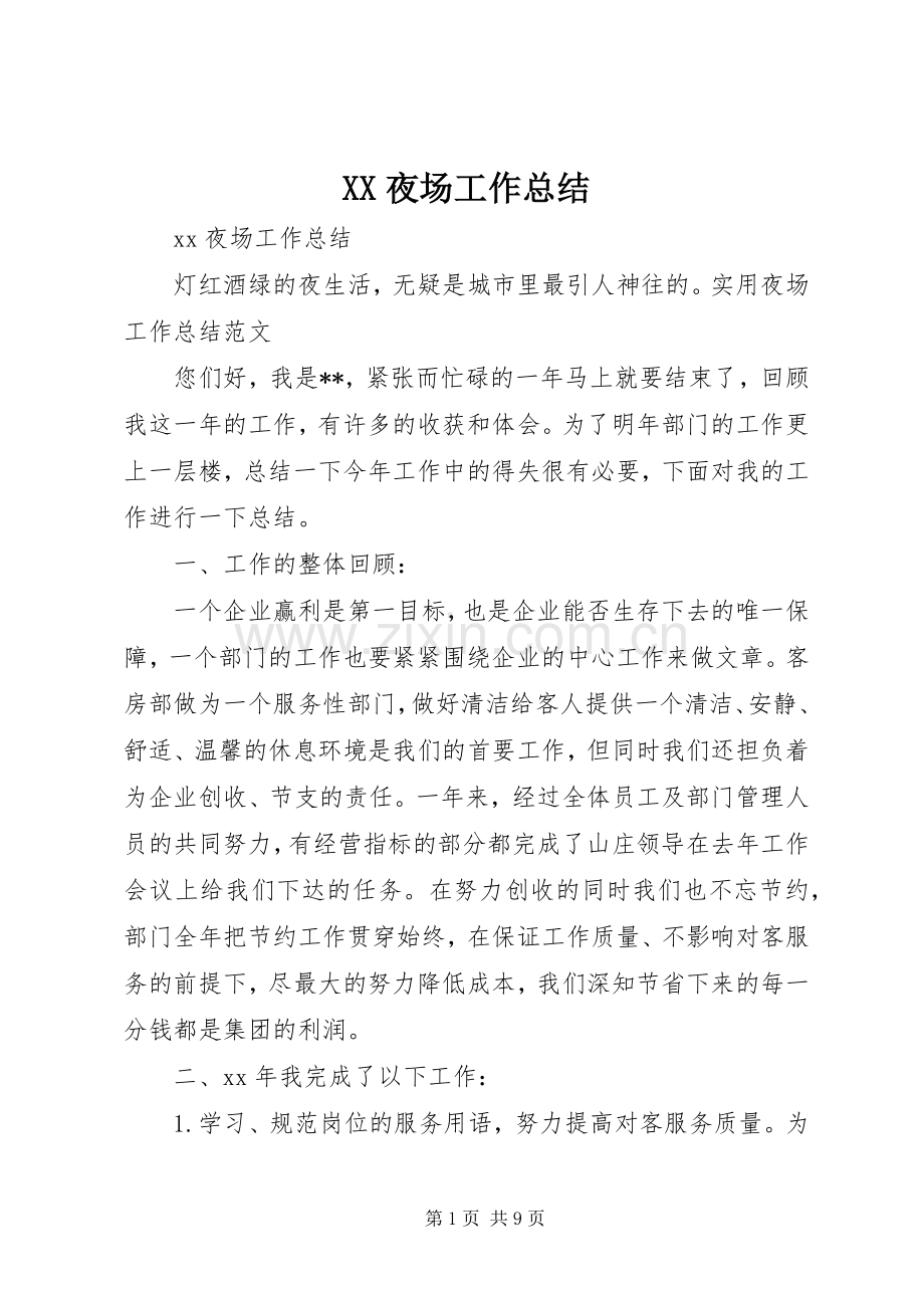 XX夜场工作总结.docx_第1页