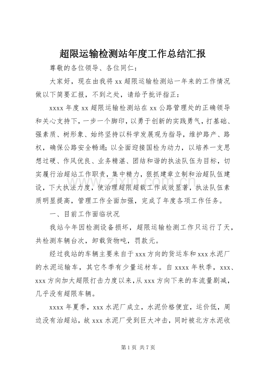 超限运输检测站年度工作总结汇报.docx_第1页