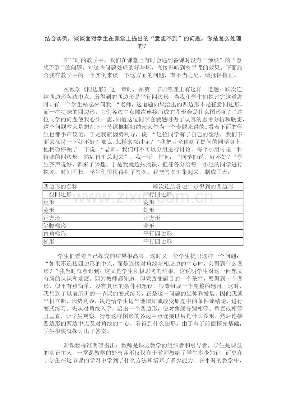 结合实例,谈谈面对学生在课堂上提出的“意想不到”的问题,你是怎么处理的.doc_第1页
