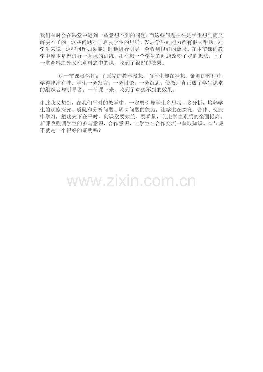 结合实例,谈谈面对学生在课堂上提出的“意想不到”的问题,你是怎么处理的.doc_第2页