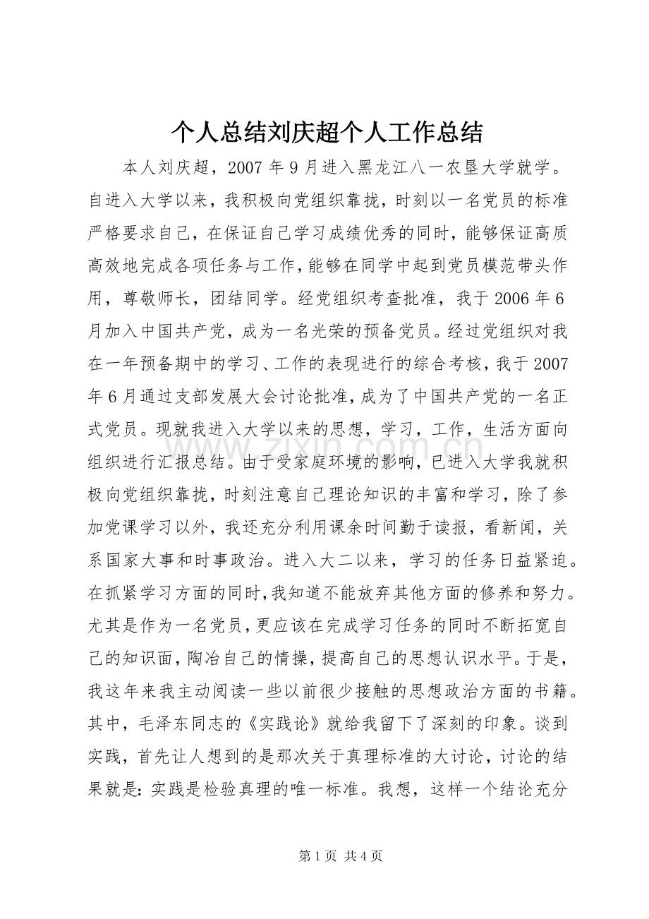 个人总结刘庆超个人工作总结_1.docx_第1页