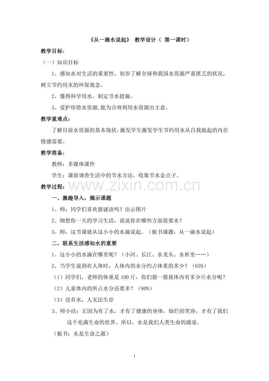 从一滴水说起.教案.doc_第1页