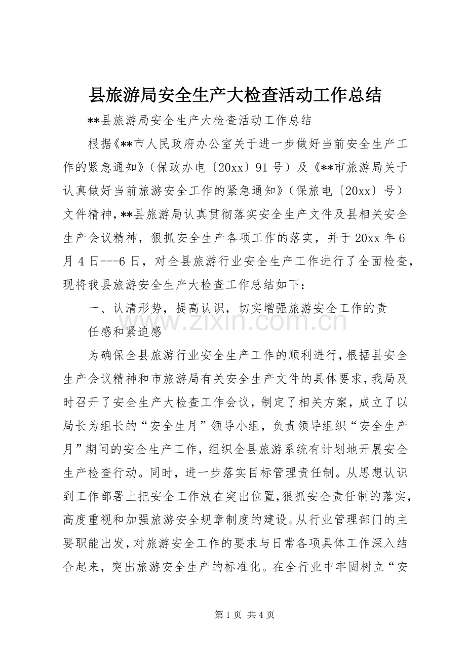 县旅游局安全生产大检查活动工作总结_1.docx_第1页